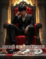 Обложка произведения Первый сын человечества