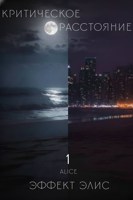 Обложка произведения Критическое расстояние. Эффект Элис