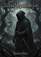 Обложка произведения Дары Чернолесья