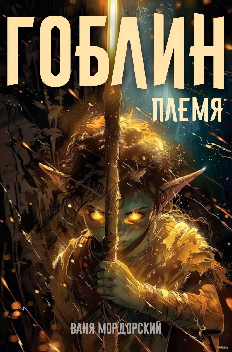 Обложка произведения Гоблин Том 1