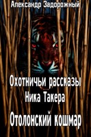 Обложка произведения Охотничьи рассказы Ника Такера. Отолонский кошмар.