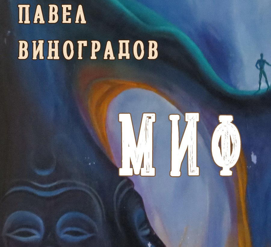 Обложка произведения Миф