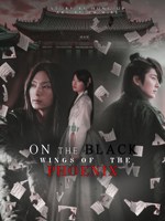Обложка произведения На чёрных крыльях феникса
