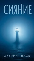 Обложка произведения Сияние