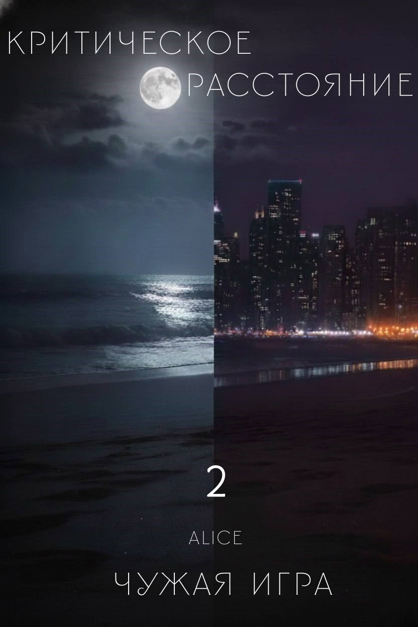 Обложка произведения Критическое расстояние. Чужая игра