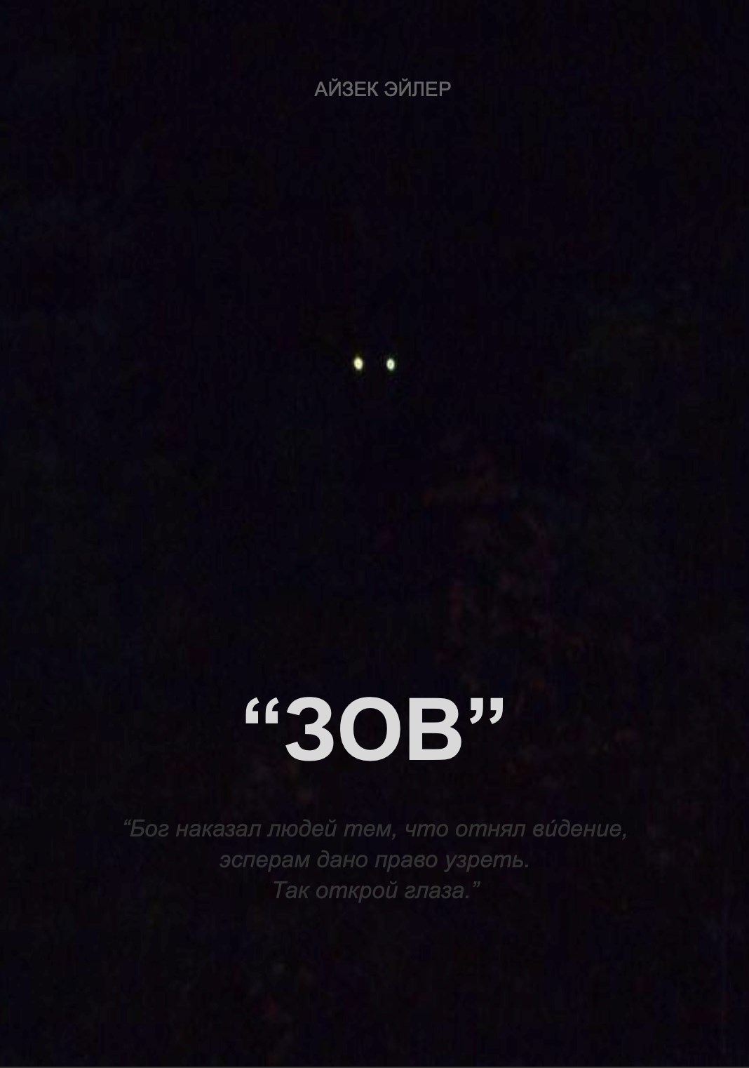 Обложка книги «"Зов"»