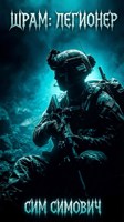 Обложка произведения Шрам: Легионер