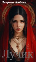 Обложка произведения Лучик