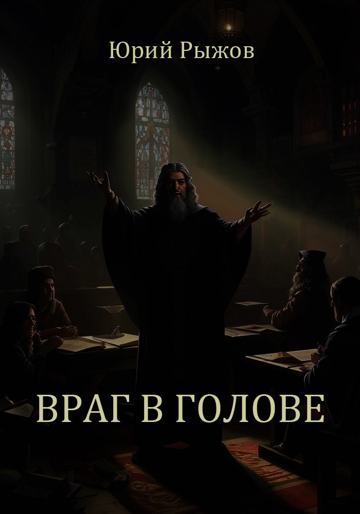 Обложка книги «Враг в голове»