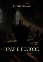 Обложка произведения Враг в голове