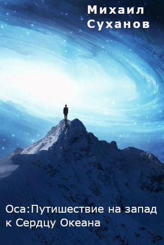 Обложка произведения Оса: Путешествие на запад к Сердцу Океана