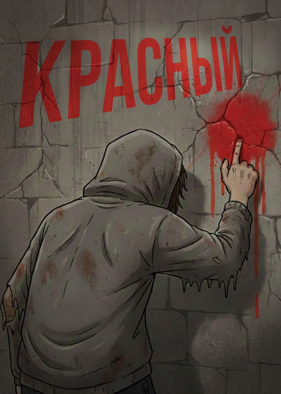 Обложка книги «Красный»