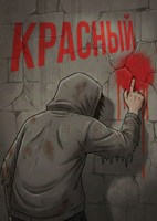 Обложка произведения Красный