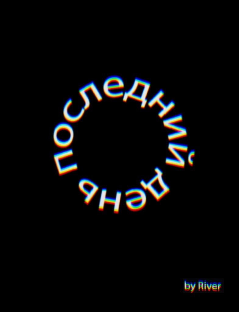 Обложка книги «Последний день»