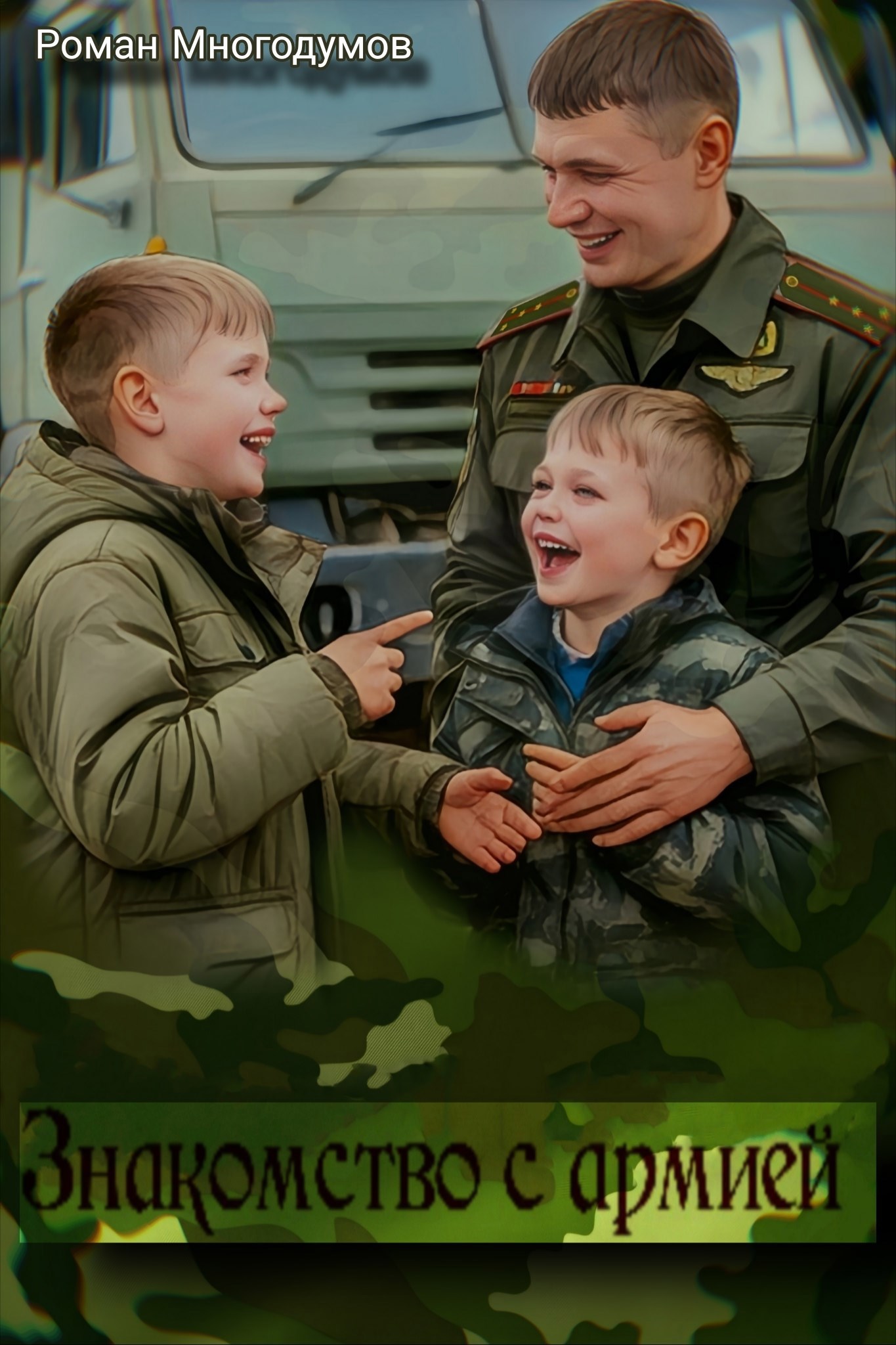 Обложка книги «Знакомство с армией»