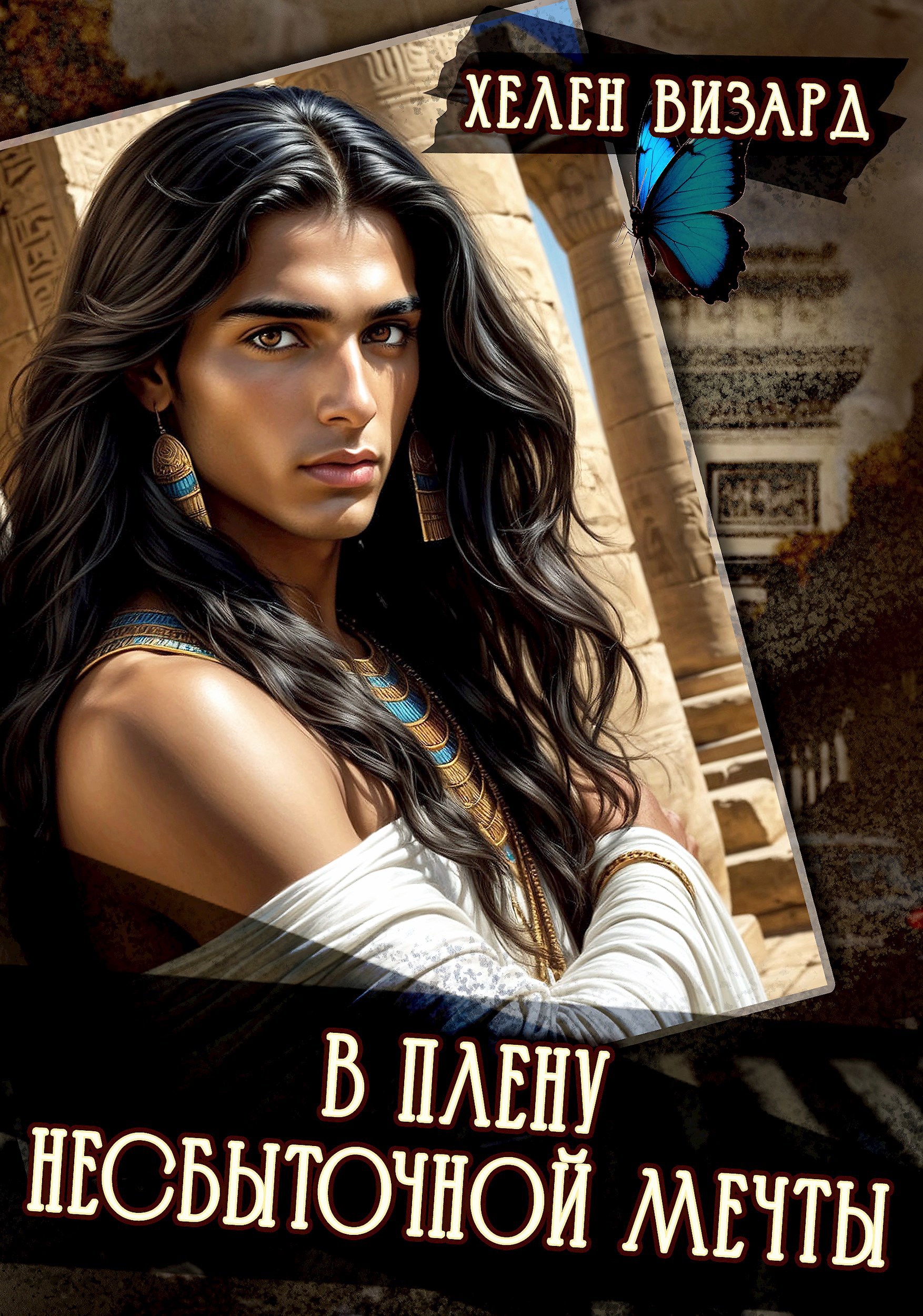 Обложка произведения В плену несбыточной мечты