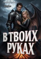 Обложка произведения В твоих руках