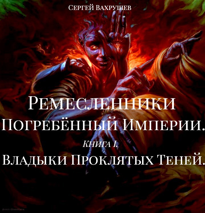 Обложка книги «Ремесленники Погребённой Империи. Книга I. Владыки Проклятых Теней.»