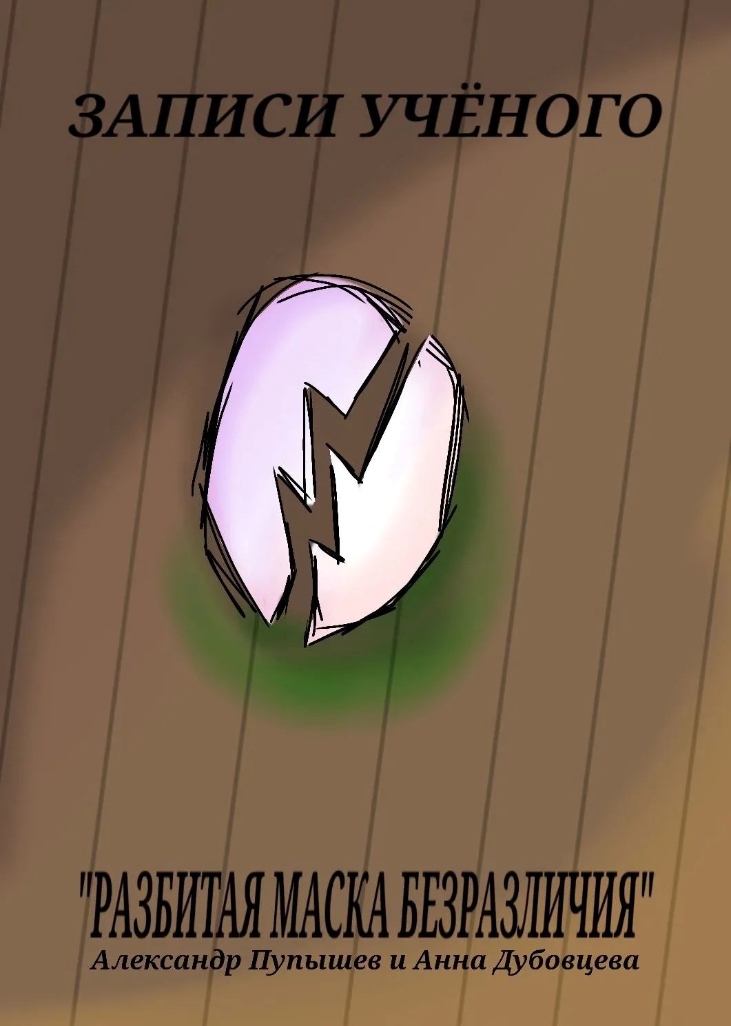 Обложка книги «Записи учёного "Разбитая маска безразличия"»