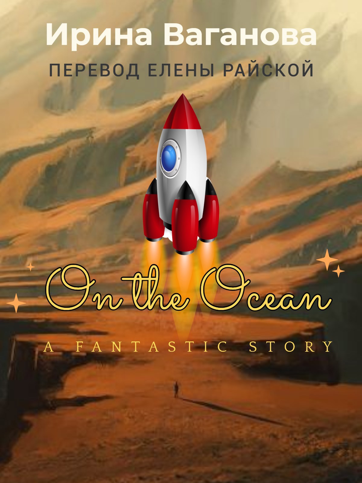 Обложка произведения On the Ocean