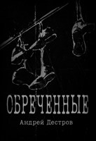 Обложка произведения Обреченные