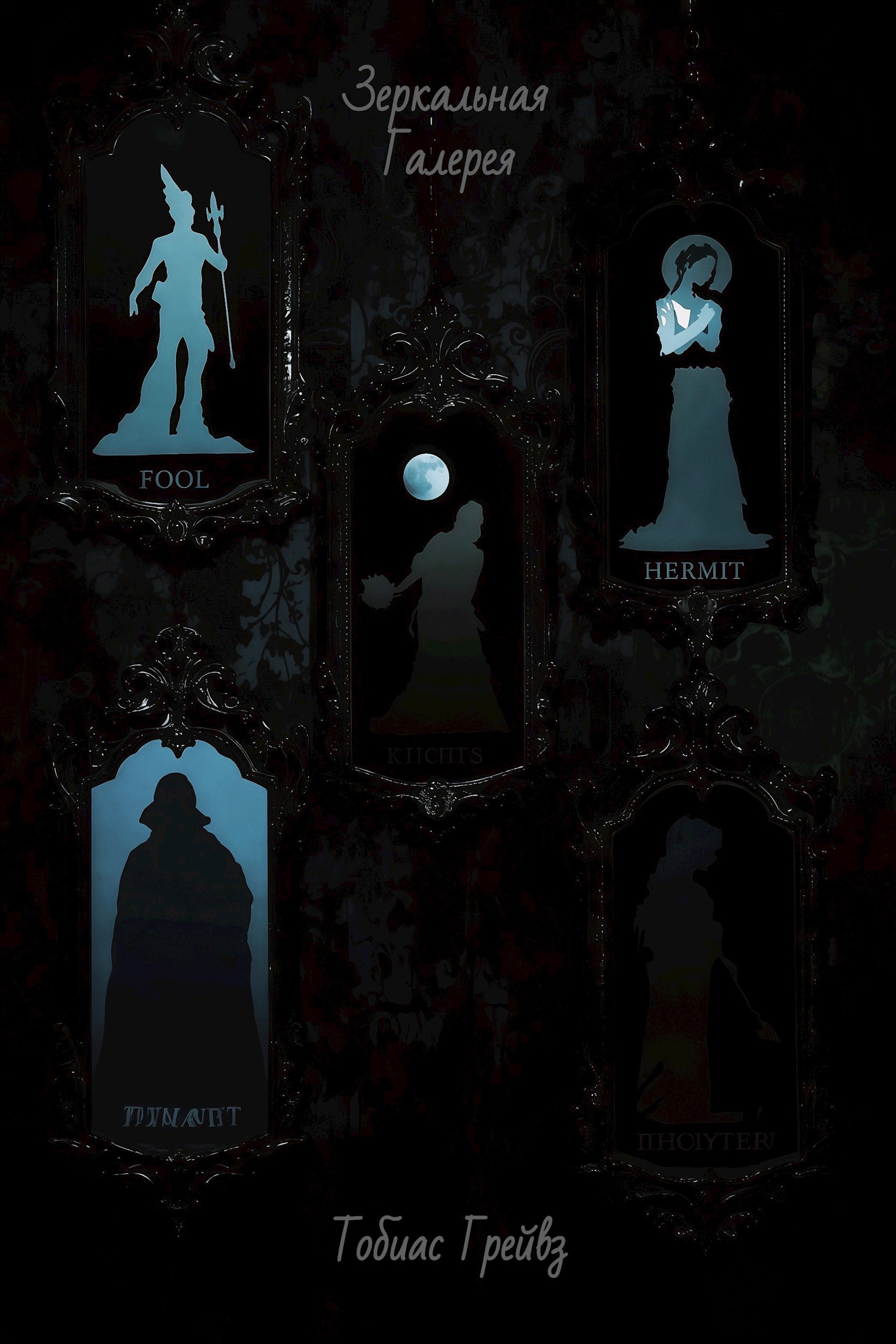 Обложка произведения Зеркальная Галерея