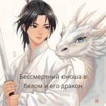 Обложка произведения Бессмертный юноша в белом и его дракон