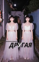 Обложка произведения Другая