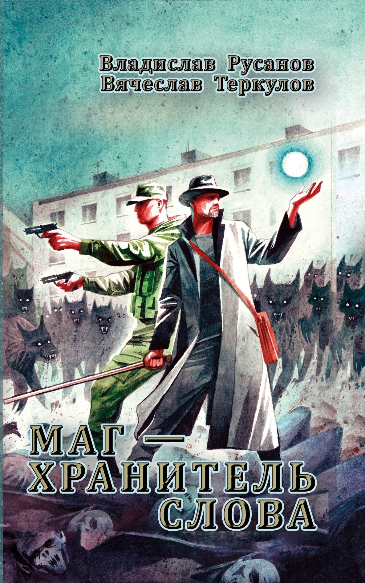 Обложка книги «Маг - хранитель Слова»