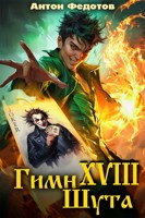 Обложка произведения Гимн шута - XVII