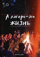 Обложка произведения "А лагерь-это жизнь"