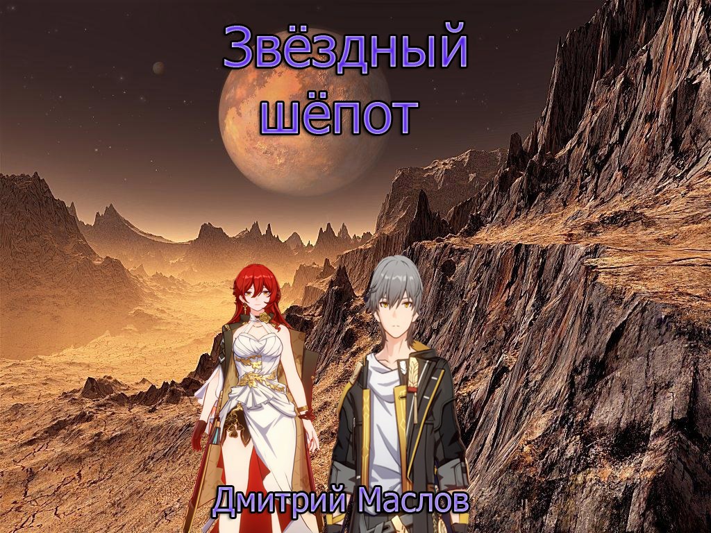 Обложка произведения Звёздный шёпот