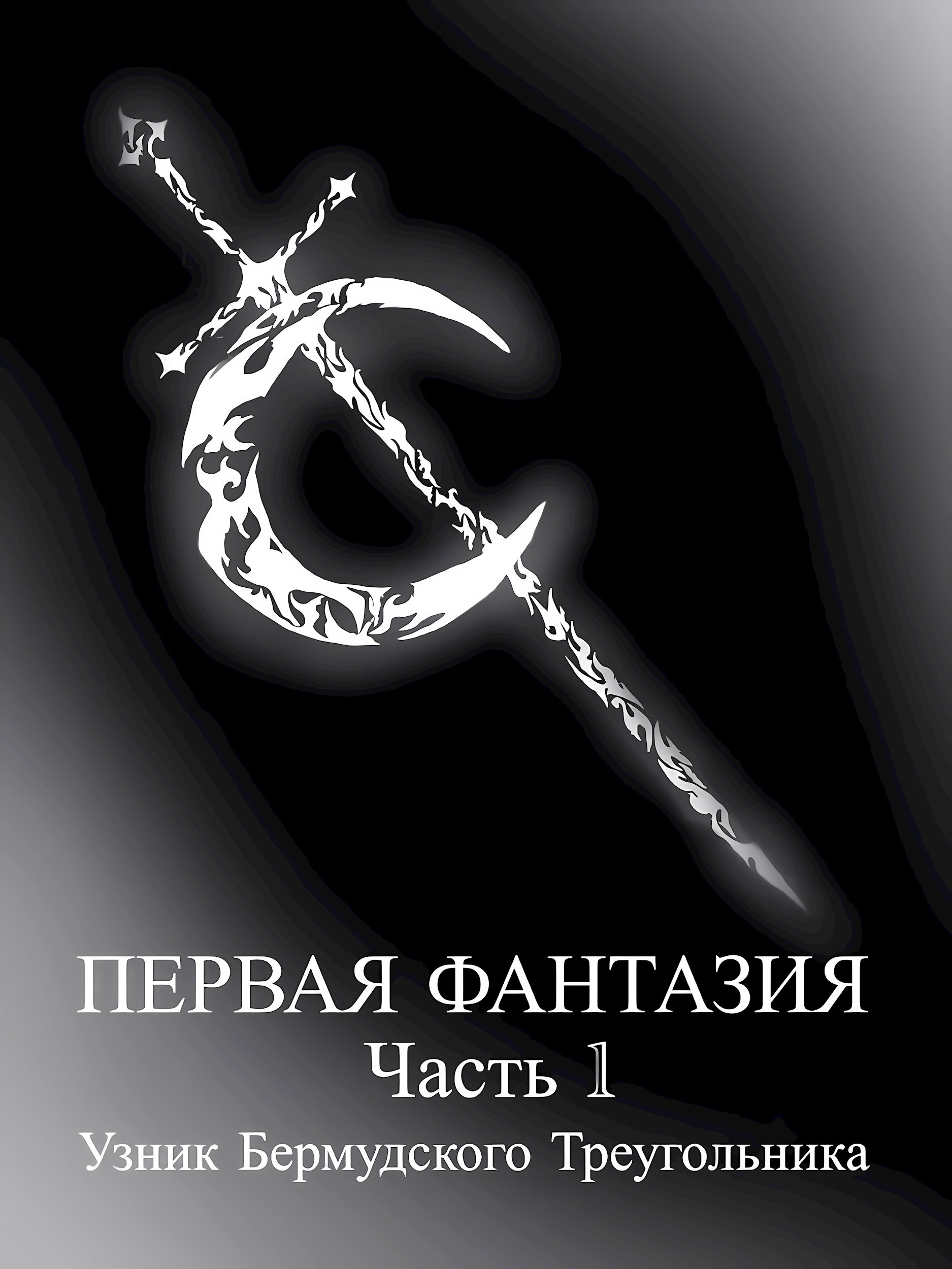 Обложка произведения Первая Фантазия - Часть 1 Узник Бермудского Треугольника