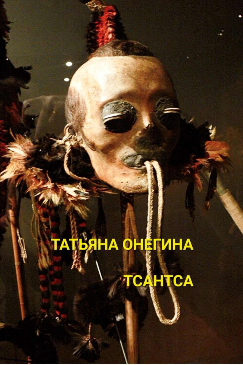 Обложка произведения ТСАНТСА