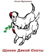 Обложка произведения Щенок дикой охоты