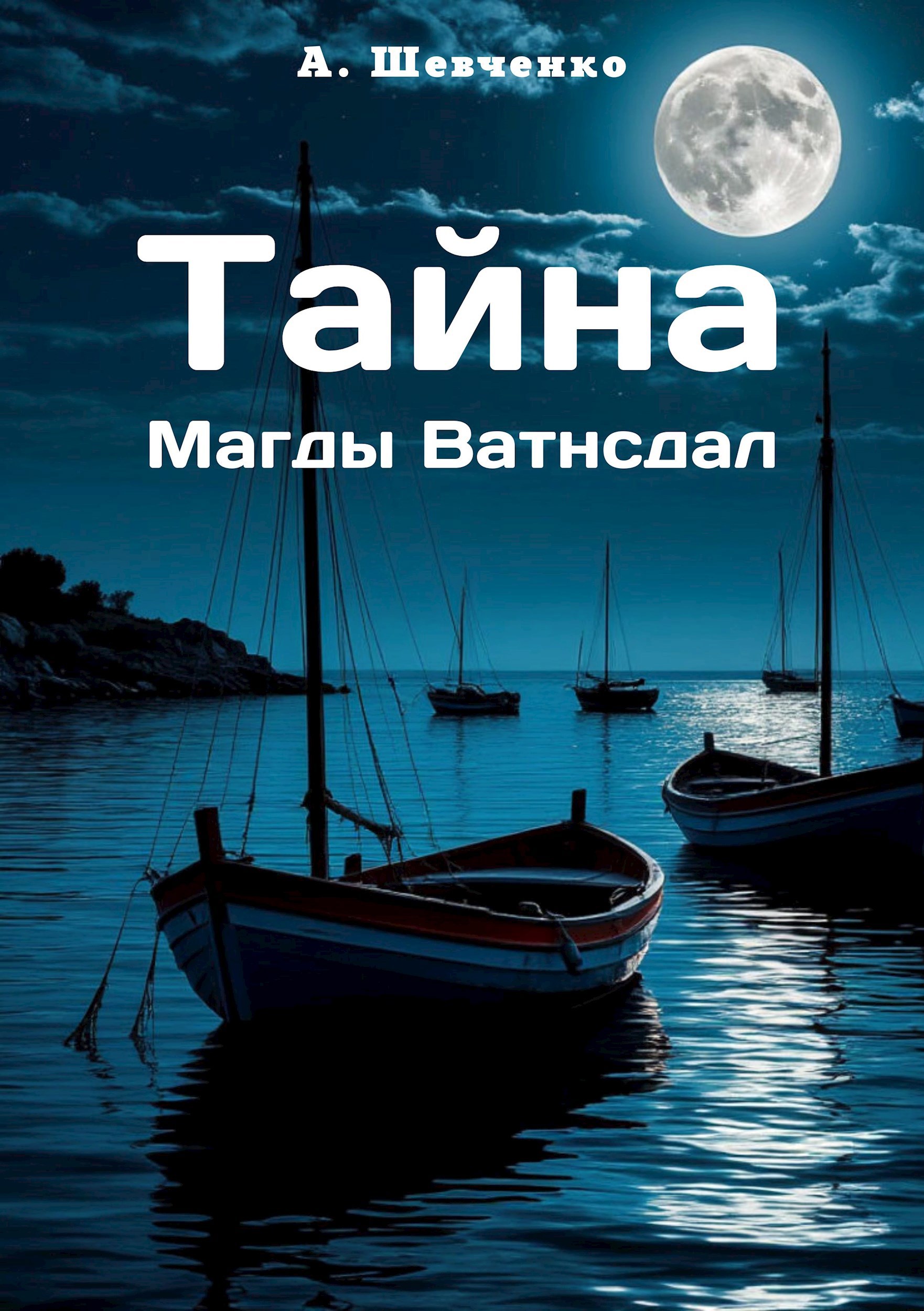 Обложка произведения Тайна Магды Ватнсдал