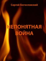 Обложка произведения Непонятная война