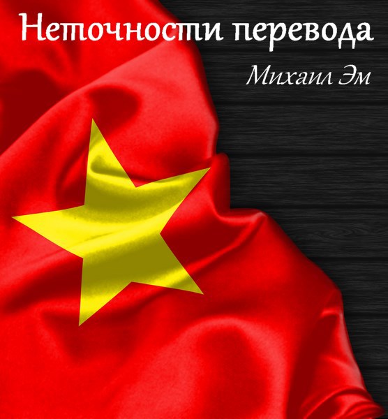 Обложка произведения Неточности перевода