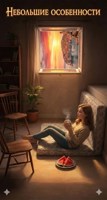Обложка произведения Небольшие особенности
