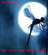 Обложка произведения Где гнутся над омутом лозы