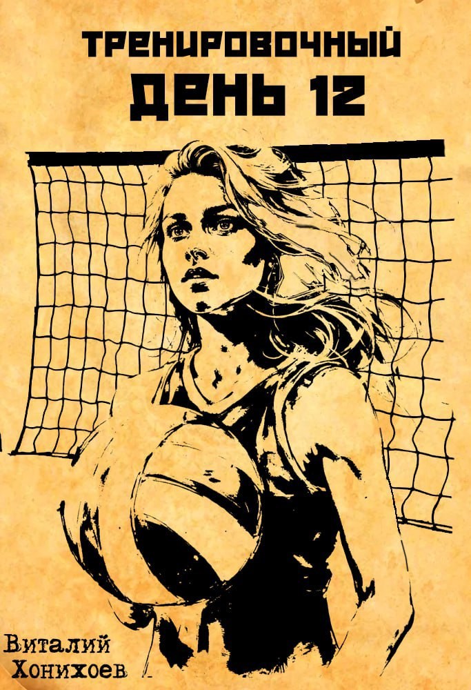 Обложка произведения Тренировочный День 12