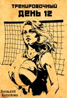Обложка произведения Тренировочный День 12