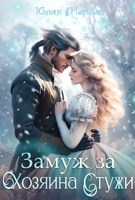 Обложка произведения Замуж за Хозяина Стужи