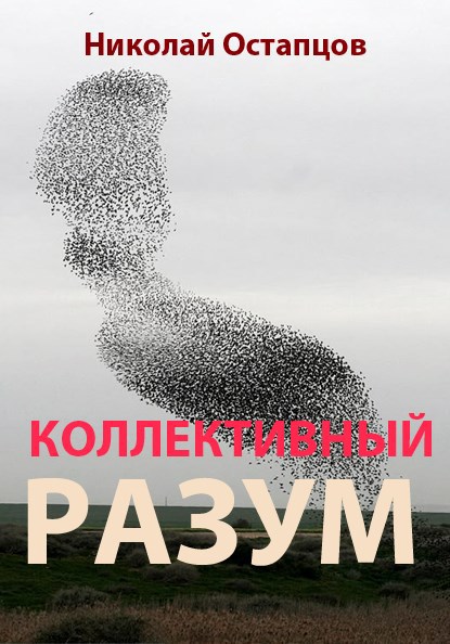 Обложка книги «Коллективный разум»