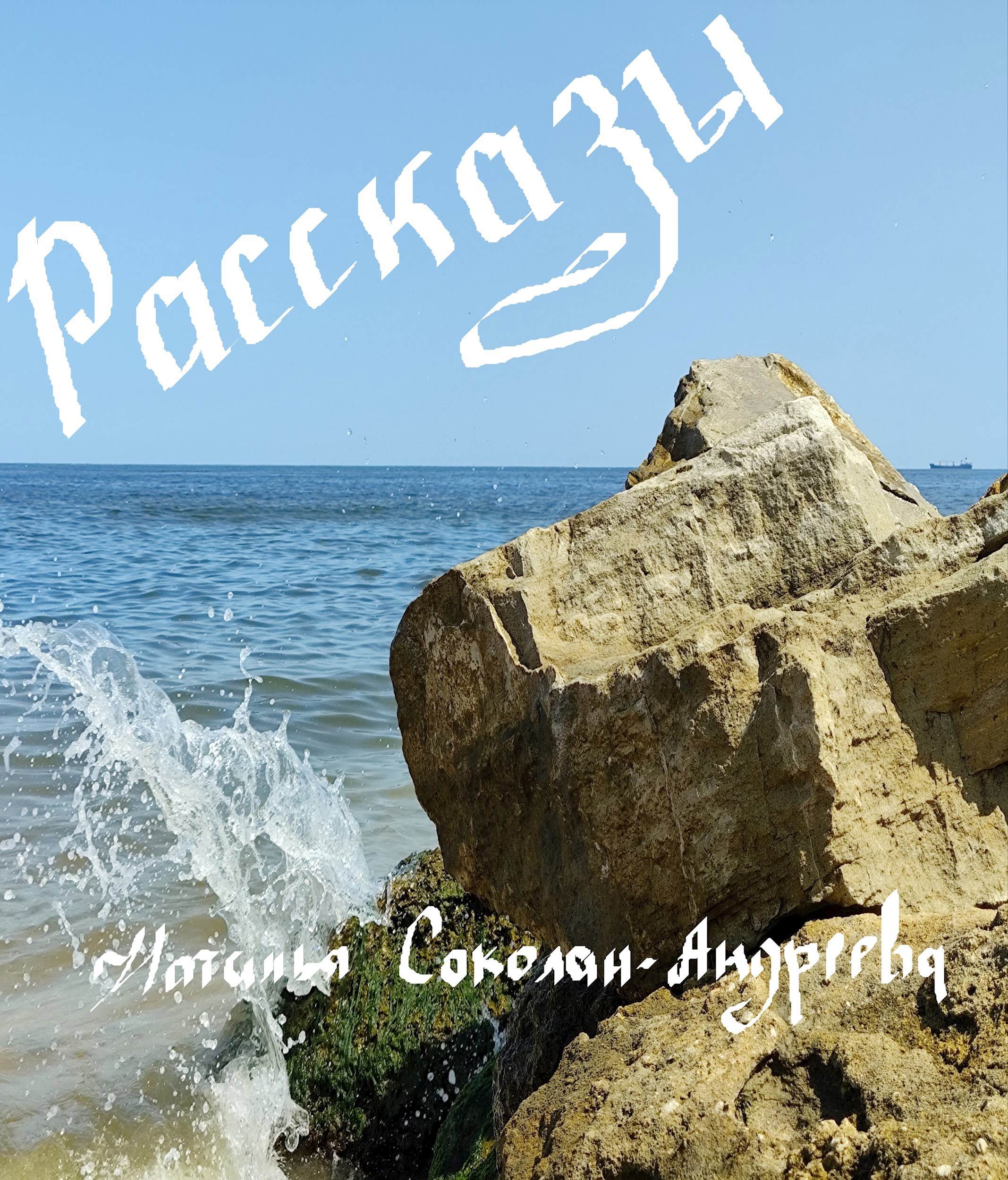 Обложка произведения Рассказы