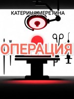 Обложка произведения Операция