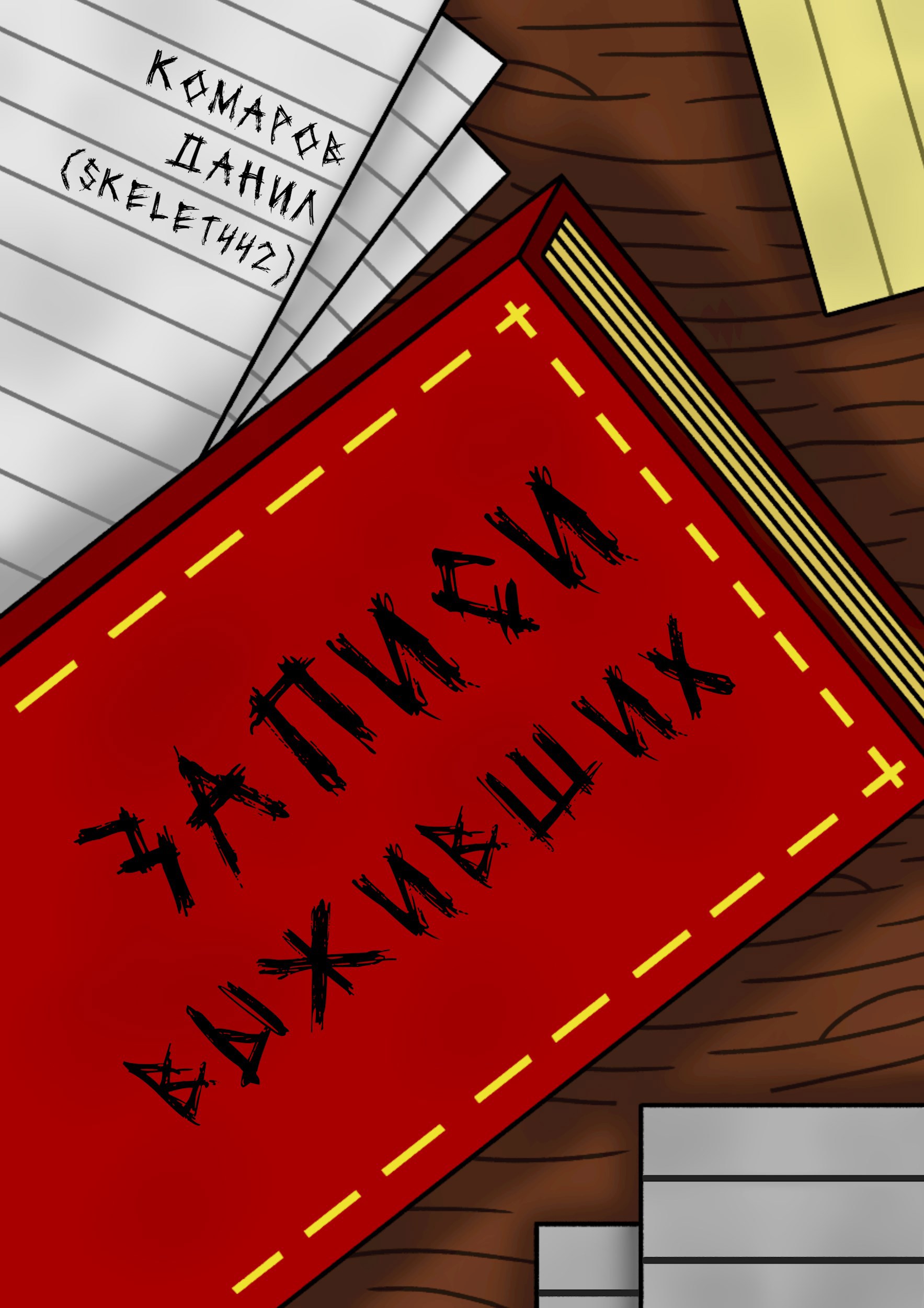 Обложка произведения Записи выживших