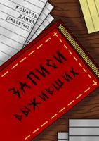 Обложка произведения Записи выживших