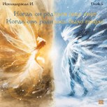 Обложка произведения Когда он родился шел снег, Когда она родилась было тепло
