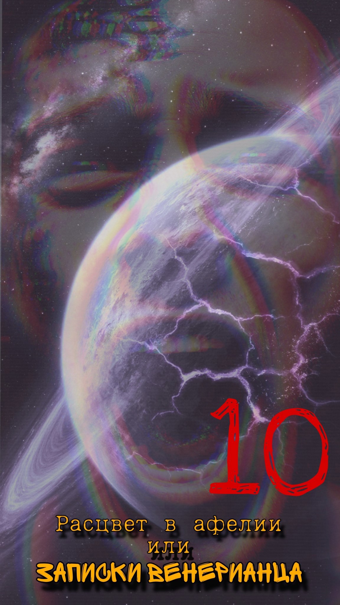 Обложка книги «Расцвет в афелии или записки венерианца: X»